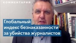 Россия впервые не фигурирует в Глобальном индексе безнаказанности за убийства журналистов 