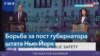 Борьба с преступностью – ключевая тема губернаторской гонки в штате Нью-Йорк 