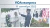 VOAэкспресс 11 сентября 2022