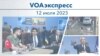 VOAэкспресс 12 июля 2023