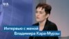 Евгения Кара-Мурза: «Путин уже вырос в монстра, они ничего и не прячут» 