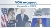 VOAэкспресс 8 декабря 2023