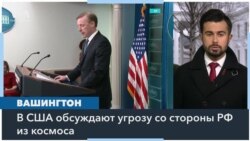 Реакция Белого дома на сообщения о возможной угрозе РФ в космосе 