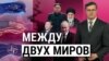 Между двух миров. “Итоги” с Андреем Деркачом