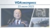 VOAэкспресс 23 июля 2023