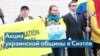 В Сиэтле прошел митинг украинской общины с требованием вернуть вывезенных в Россию детей 