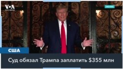 Миллионы Трампа 