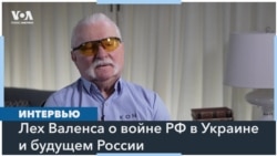 Лех Валенса: «Если мы поможем русским изменить их систему, они больше не будут нападать на нас» 