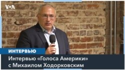 Ходорковский в Вашингтоне: «Целью санкций должен быть раскол путинского режима» 