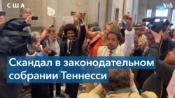 В Теннесси из Законодательного собрания штата выгнали двух депутатов 