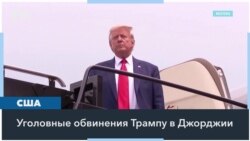 Трампу предъявлены обвинения в штате Джорджия 