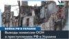 Глава Комиссии ООН: российские военные пытали военнопленных и насиловали женщин 