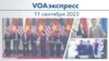 VOAэкспресс 11 сентября 2023