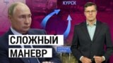 Сложный маневр. «Итоги» с Андреем Деркачом