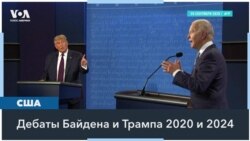 Байден и Трамп на ринге дебатов: чего ожидать? 