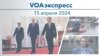 VOAэкспресс 15 апреля 2024