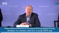 Новости США за минуту: Глава Boeing уйдет в отставку 