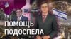 Ирано-израильский конфликт и голосование за помощь Украине. Итоги с Андреем Деркачом