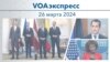 VOAэкспресс 26 марта 2024