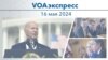 VOAэкспресс 16 мая 2024