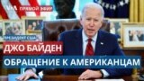 Байден обращается к американскому народу