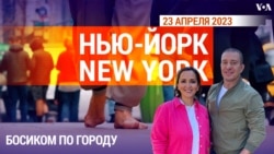 «Нью-Йорк New York». Босиком по городу. 23 апреля 2023 