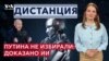 Нелегитимность Путина: как ИИ это доказал? Как власти кинули участников «мясных штурмов». ДИСТАНЦИЯ