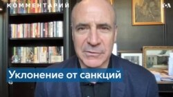 Браудер: Запад должен наказывать тех, кто уклоняется от санкций 