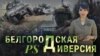 “Приют диверсанта”. Итоги с Юлией Савченко 