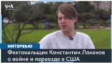 Фехтовальщик Константин Лоханов о войне и переезде в США 