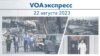 VOAэкспресс 22 августа 2023