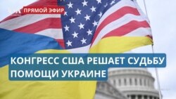 Решающее для Киева голосование в Конгрессе США