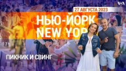 «Нью-Йорк New York». Пикник и свинг. 27 августа 2023 