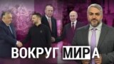 Разговоры о переговорах. “Итоги” с Рафаэлем Сааковым