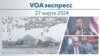 VOAэкспресс 27 марта 2024