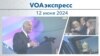 VOAэкспресс 12 июня 2024