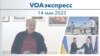 VOAэкспресс 14 мая 2023