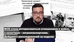 ФСБ стала интересоваться отношением к войне, а налоговая – загранпаспортами. Дайджест расследований за неделю