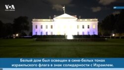 Новости США за минуту: Солидарность с Израилем 