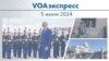 VOAэкспресс 5 июня 2024