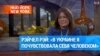 «Я чертова кухарка из штата Нью-Йорк»: интервью американской телезвезды о поездках в Украину 