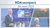 VOAэкспресс 26 июня 2023 