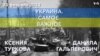 Украина. Самое важное. Байден в Киеве 