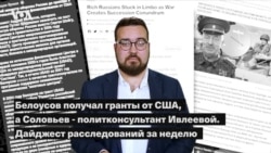 Белоусов получал гранты от США, а Соловьев - политконсультант Ивлеевой. Дайджест расследований за неделю