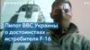 Летчик ВВС Украины: «Наша главная проблема сейчас – старость наших самолетов» 