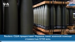 Новости США за минуту: помощь Киеву