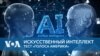 Искусственный интеллект (AI)