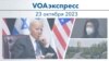 VOAэкспресс 23 октября 2023