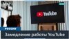 В России произошел сбой в работе YouTube