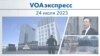 VOAэкспресс 24 июля 2023